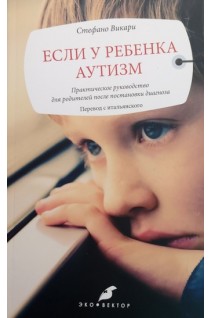 Если у ребенка аутизм. Практическое руководство. Стефано Викари