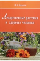 Лекарственные растения и здоровье человека. Яворская М.В.
