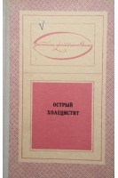Острый холецистит (БУ). Ковалев Н.И.