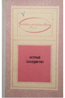 Острый холецистит (БУ). Ковалев Н.И.