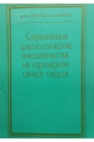 Современные диагностические вмешательства на коронарном синусе сердца (БУ). Хубутия Б.И. Бойко И.Б.