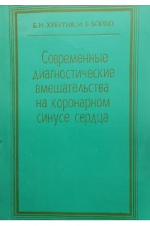 Современные диагностические вмешательства на коронарном синусе сердца (БУ). Хубутия Б.И. Бойко И.Б.