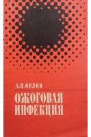 Ожоговая инфекция (БУ). Орлов А.Н.