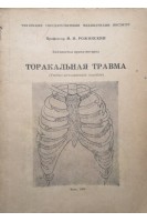 Торакальная травма (учебно-методическое пособие) (БУ). Рожинский М.М.