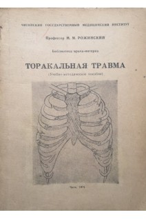 Торакальная травма (учебно-методическое пособие) (БУ). Рожинский М.М.