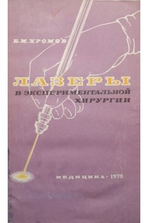 Лазеры в экспериментальной хирургии (БУ). Хромов Б.М.
