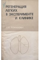 Регенерация легких в эксперименте и клинике (БУ). Романова Л.К.