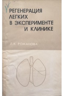 Регенерация легких в эксперименте и клинике (БУ). Романова Л.К.