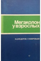 Мегаколон у взрослых (БУ). Федоров В.Д. Вробьев Г.И.