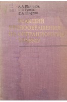 Реакции кровообращения на операционную травму (БУ). Шалимов А.А. Гуляев Г.В. Шифриц Г.А.
