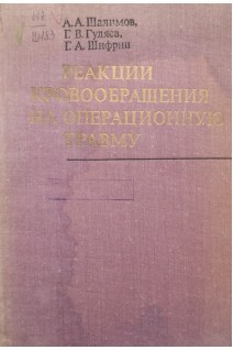 Реакции кровообращения на операционную травму (БУ). Шалимов А.А. Гуляев Г.В. Шифриц Г.А.