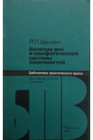 Болезни вен и лимфатической системы конечностей (БУ). Даудярис Й.П.