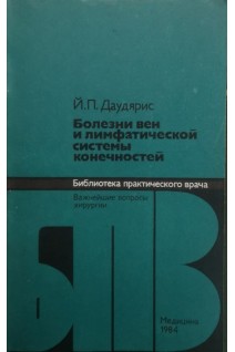 Болезни вен и лимфатической системы конечностей (БУ). Даудярис Й.П.