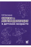 Стресс и метеоадаптация в детском возрасте . Григорьев К.И.