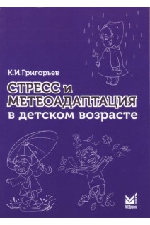 Стресс и метеоадаптация в детском возрасте . Григорьев К.И.