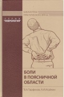 Боли в поясничной области (тв). Парфенов В.А. Исайкин А.И.