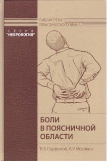 Боли в поясничной области (тв). Парфенов В.А. Исайкин А.И.