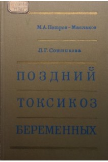 Поздний токсикоз беременных (БУ). Петров- Маслаков М.А.