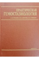 Практическая гемостазиология. Грицюк А.И.