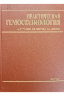 Практическая гемостазиология. Грицюк А.И.