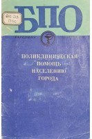 Поликлиническая помощь населению города (БУ). Баранюк Б.Т.