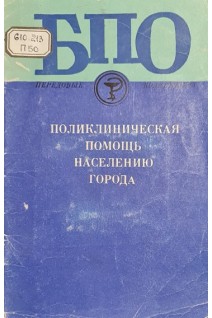 Поликлиническая помощь населению города (БУ). Баранюк Б.Т.