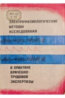 Электрофизиологические методы исследования в практике врачебно-трудовой экспертизы (БУ). Каганова С.Я.