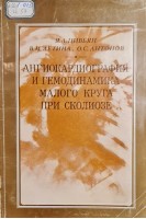 Ангиокардиография и гемодинамика малого круга при сколиозе (БУ). Цивьян Я.Л. Летина В.И. Антонов О.С.