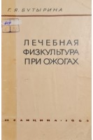 Лечебная физкультура при ожогах (БУ). Бутырина Г.Я.
