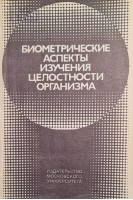 Биометрические аспекты изучения целостности организма (БУ). Шорников Б.С.