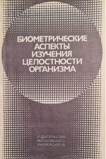 Биометрические аспекты изучения целостности организма (БУ). Шорников Б.С.