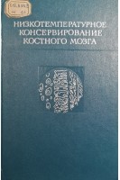 Низкотемпературное консервирование костного мозга (БУ). Панков Е.Я.
