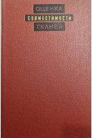 Оценка совметимости тканей (БУ). Вязов О.Е.