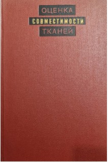 Оценка совметимости тканей (БУ). Вязов О.Е.