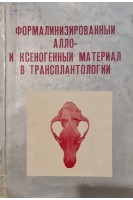 Формализированый алло- и ксеногенный материал в трансплантологии (БУ). Корчимарь Н.И.