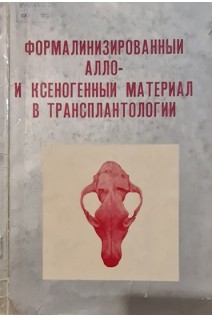 Формализированый алло- и ксеногенный материал в трансплантологии (БУ). Корчимарь Н.И.