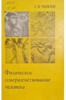 Физическое совершенствование человека (БУ). Чикин С.Я.
