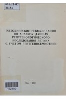 Методические рекомендации по анализу данных рентгенологического исследования легких с учетом рентгеносемиотики (БУ). Загородская М.М. Антонова П.А.