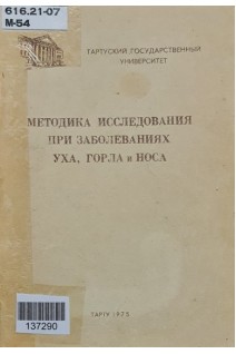 Методика исследования при заболеваниях уха горла и носа (БУ)