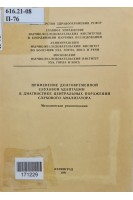 Применение долговременной слуховой адаптации в диагностике центральных поражений слухового анализатора (БУ). Розенблюм А.С. Салгатович Б.М.