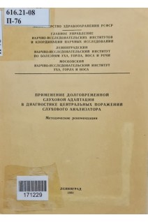 Применение долговременной слуховой адаптации в диагностике центральных поражений слухового анализатора (БУ). Розенблюм А.С. Салгатович Б.М.