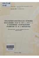 Оториноларингологическая помощь населению УССР в 1971-1975 г.г. и основные направления развития ее в Х пятилетке (БУ). Цыганов А.И.