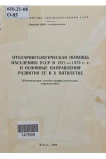 Оториноларингологическая помощь населению УССР в 1971-1975 г.г. и основные направления развития ее в Х пятилетке (БУ). Цыганов А.И.