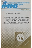 Изменения в легких при заболеваниях внутренних органов (БУ). Андрущенко Е.В.