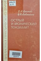 Острый и хронический тонзиллит (БУ). Лопотко И.А. Лакоткина О.Ю.