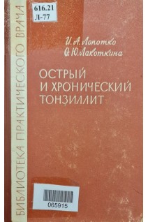 Острый и хронический тонзиллит (БУ). Лопотко И.А. Лакоткина О.Ю.