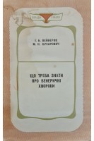 Що треба знати про венеричні хвороби (БУ). Вейнеров І.Б. Бухарович М.Н.