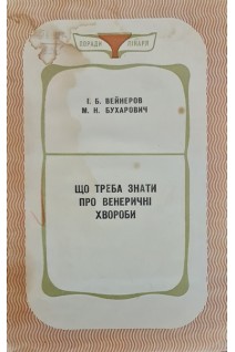Що треба знати про венеричні хвороби (БУ). Вейнеров І.Б. Бухарович М.Н.