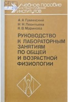 Руководство к лабораторным занятиям по общей и возрастной физиологии (БУ). Гуминский А.А. Леонтьева Н.Н. Маринова К.В.