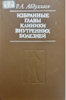 Избранные главы клиники внутренних болезней (БУ). Абдуллаев Р.А.
